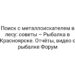 Поиск с металлоискателем в лесу: советы – Рыбалка в Красноярске. Отчёты, видео о рыбалке Форум