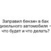 Заправил бензин в бак дизельного автомобиля — что будет и что делать?
