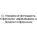 III. Упаковка инфопродукта. Инфобизнес. Зарабатываем на продаже информации