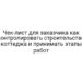 Чек-лист для заказчика как контролировать строительство коттеджа и принимать этапы работ