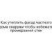 Как утеплить фасад частного дома снаружи чтобы избежать промерзания стен