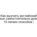 Как выучить английский язык самостоятельно дома: 15 легких способов |