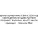 Зарплата участника СВО в 2026 году: какие денежное довольствие получают военные, какого числа приходит — Новости Mail
