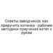 Советы заводчиков: как приручить котенка — рабочие методики приучения котят к рукам