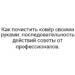 Как почистить ковёр своими руками: последовательность действий советы от профессионалов.