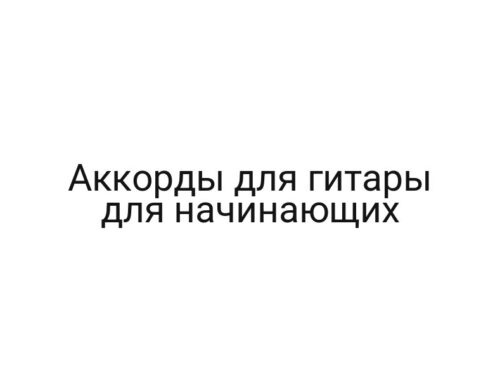 Аккорды для гитары для начинающих