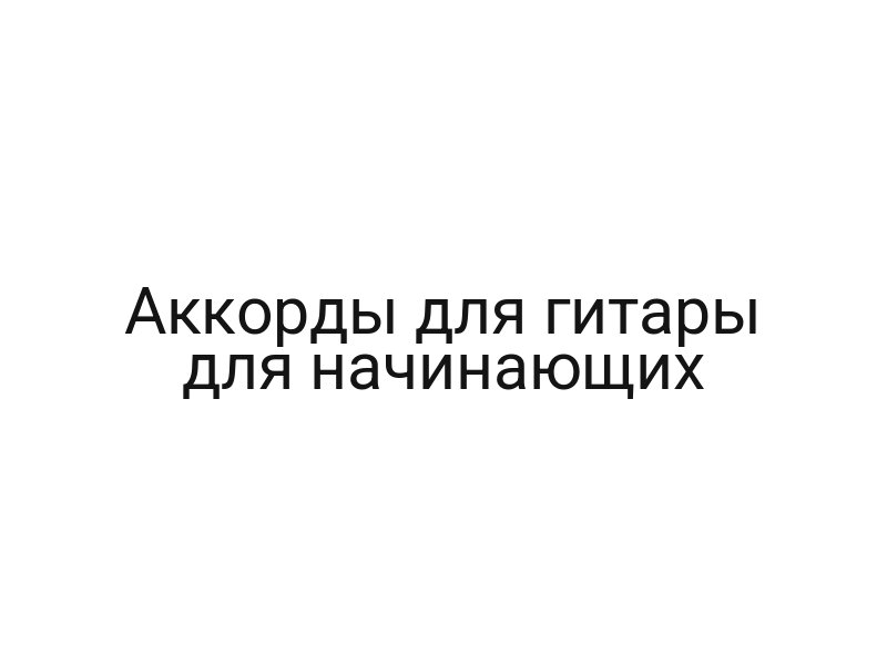 Аккорды для гитары для начинающих
