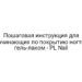 Пошаговая инструкция для начинающих по покрытию ногтей гель-лаком — PL Nail