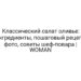 Классический салат оливье: ингредиенты, пошаговый рецепт, фото, советы шеф-повара | WOMAN