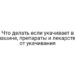Что делать если укачивает в машине, препараты и лекарства от укачивания