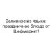 Заливное из языка: праздничное блюдо от Шефмаркет!