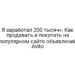 Я заработал 200 тысяч». Как продавать и покупать на популярном сайте объявлений Avito