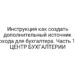 Инструкция как создать дополнительный источник дохода для бухгалтера. Часть 1. | ЦЕНТР БУХГАЛТЕРИИ