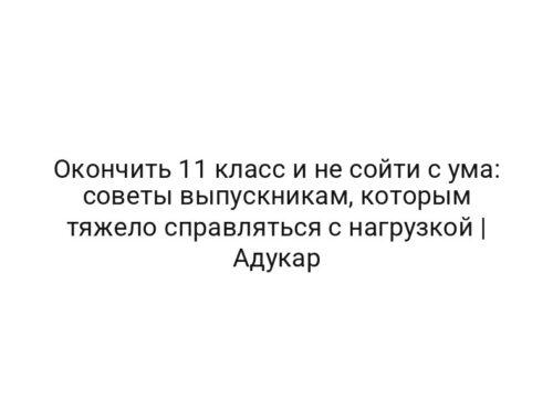 Окончить 11 класс и не сойти с ума: советы выпускникам, которым тяжело справляться с нагрузкой | Адукар