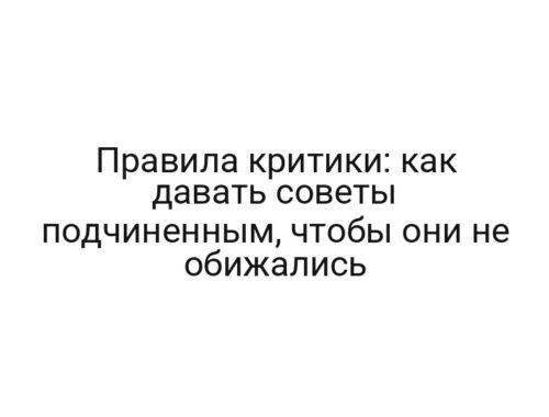 Правила критики: как давать советы подчиненным, чтобы они не обижались
