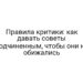 Правила критики: как давать советы подчиненным, чтобы они не обижались