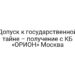 Допуск к государственной тайне – получение с КБ «ОРИОН» Москва