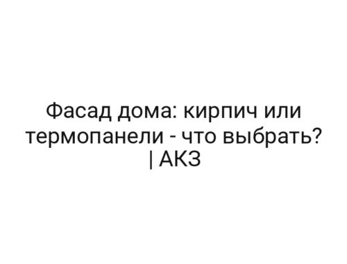 Фасад дома: кирпич или термопанели — что выбрать? | АКЗ