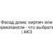 Фасад дома: кирпич или термопанели — что выбрать? | АКЗ