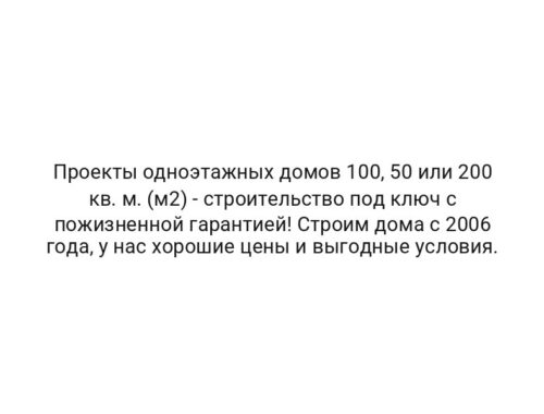 Проекты одноэтажных домов 100, 50 или 200 кв. м. (м2) — строительство под ключ с пожизненной гарантией! Строим дома с 2006 года, у нас хорошие цены и выгодные условия.