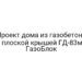 Проект дома из газобетона с плоской крышей ГД-83м — ГазоБлок