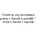 Проекты одноэтажных домов с баней (сауной) — 1 этаж с баней / сауной
