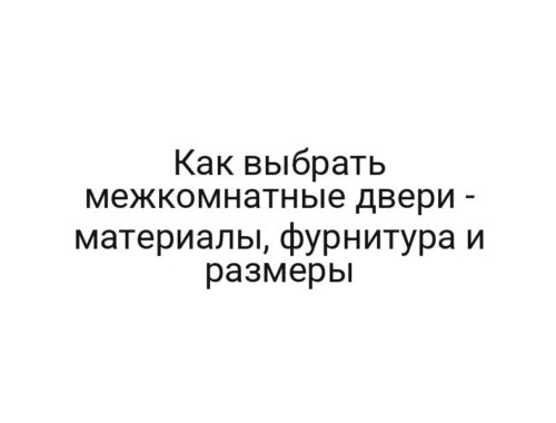 Как выбрать межкомнатные двери — материалы, фурнитура и размеры
