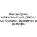 Как выбрать межкомнатные двери — материалы, фурнитура и размеры