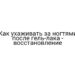 Как ухаживать за ногтями после гель-лака — восстановление