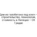 Дом из газобетона под ключ – строительство, технология, стоимость в Липецке – СК Градас