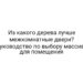 Из какого дерева лучше межкомнатные двери? Руководство по выбору массива для помещения