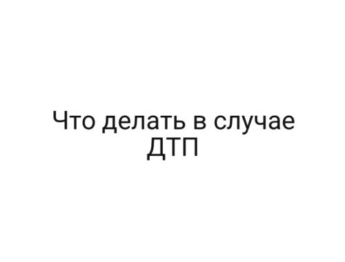 Что делать в случае ДТП