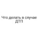 Что делать в случае ДТП