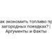 Как экономить топливо при загородных поездках? | Аргументы и Факты