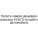 Купить самую дешевую страховку ОСАГО онлайн на автомобиль