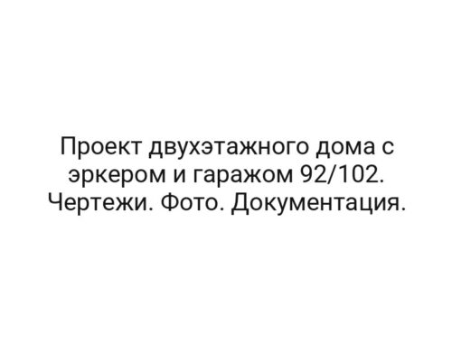 Проект двухэтажного дома с эркером и гаражом 92/102. Чертежи. Фото. Документация.