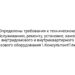 Определены требования к техническому обслуживанию, ремонту, установке, замене внутридомового и внутриквартирного газового оборудования \ КонсультантПлюс