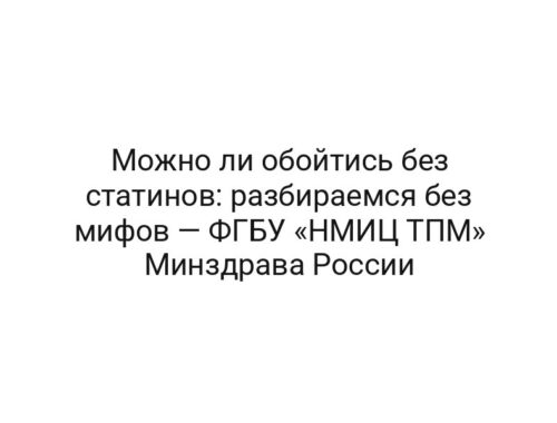 Можно ли обойтись без статинов: разбираемся без мифов — ФГБУ «НМИЦ ТПМ» Минздрава России