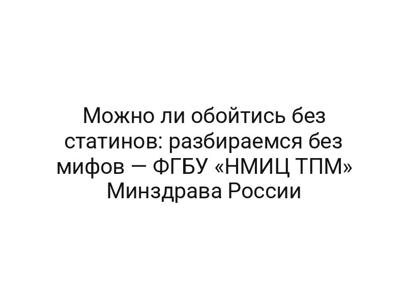 Можно ли обойтись без статинов: разбираемся без мифов — ФГБУ «НМИЦ ТПМ» Минздрава России