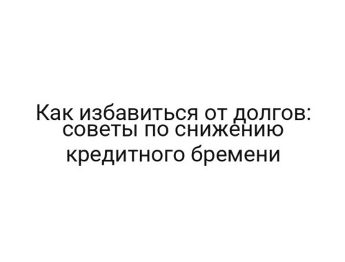 Как избавиться от долгов: советы по снижению кредитного бремени
